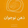 کتاب ذهن نوجوان | انتشارات اوحدی