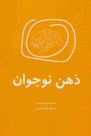 کتاب ذهن نوجوان | انتشارات اوحدی