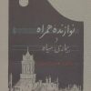 کتاب نوازنده همراه و بیماری سیاه | انتشارات کارنامه