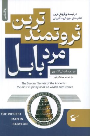 کتاب ثروتمندترین مرد بابل | انتشارات نگین بستان