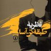 کتاب نظریه طبقه تن آسا | انتشارات نشر نی