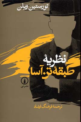 کتاب نظریه طبقه تن آسا | انتشارات نشر نی