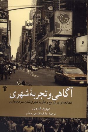 کتاب آگاهی و تجربه شهری | انتشارات آشیان