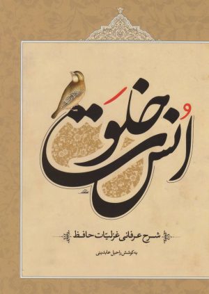 کتاب خلوت انس | انتشارات ارمغان طوبی