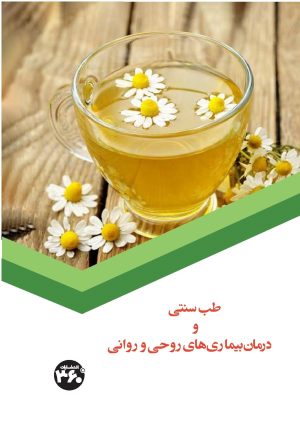 کتاب طب سنتی و درمان بیماری های روحی و روانی | انتشارات 360 درجه