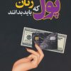 کتاب رازهایی درباره پول که زنان باید بدانند | انتشارات پارس کتاب