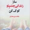 کتاب ساز زندگی جنسیتو کوک کن | انتشارات سخنوران