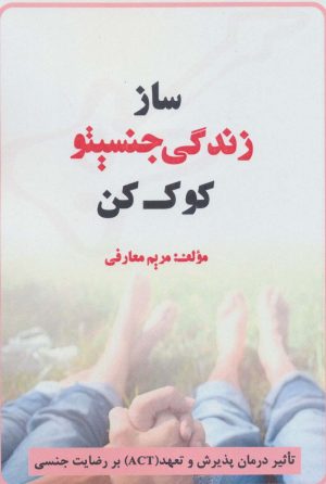 کتاب ساز زندگی جنسیتو کوک کن | انتشارات سخنوران
