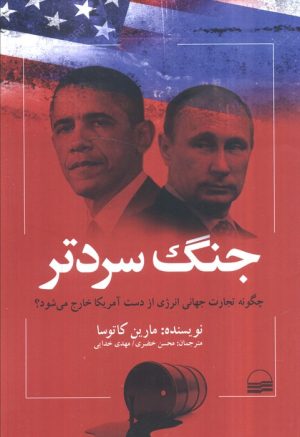 کتاب جنگ سردتر | انتشارات کویر