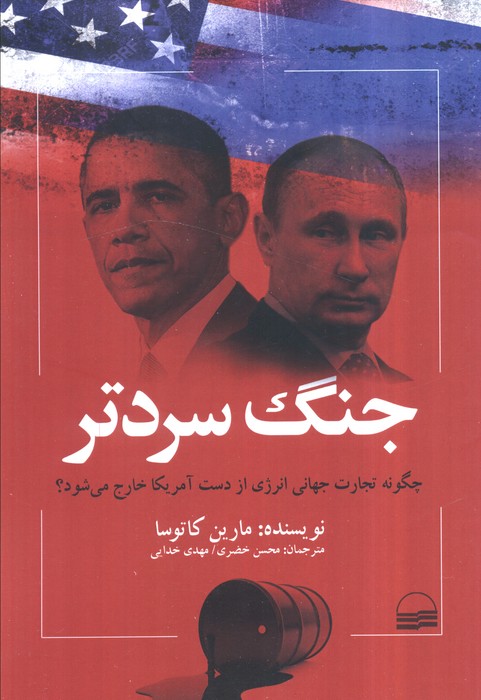 کتاب جنگ سردتر | انتشارات کویر