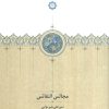 کتاب مجالس النفائس | انتشارات سخن