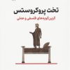 کتاب تخت پروکروستس | انتشارات نشر نوین توسعه