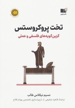 کتاب تخت پروکروستس | انتشارات نشر نوین توسعه