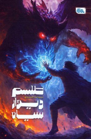 کتاب طلسم دیوار سیاه | انتشارات مهرستان