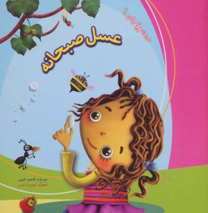 کتاب عسل صبحانه | انتشارات کانیار