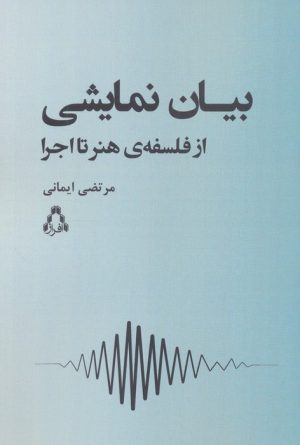 کتاب بیان نمایشی | انتشارات افراز