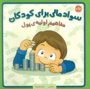 کتاب سواد مالی برای کودکان | انتشارات برکه آبی