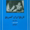 کتاب تاریخ ایران کمبریج 3 - قسمت اول | انتشارات مهتاب