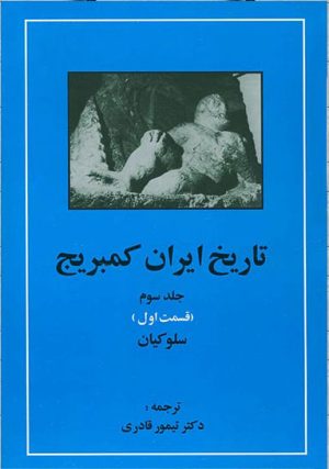 کتاب تاریخ ایران کمبریج 3 - قسمت اول | انتشارات مهتاب