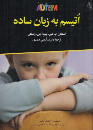 کتاب اتیسم به زبان ساده | انتشارات دوران