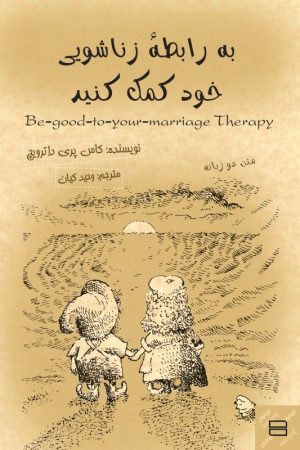 کتاب به رابطه زناشویی خود کمک کنید | انتشارات جیحون