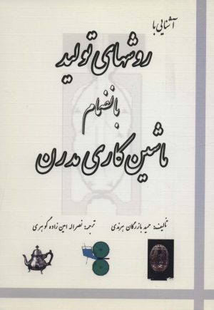 کتاب آشنایی با روش های تولید بانضمام ماشین کاری مدرن | انتشارات خدمات فرهنگی کرمان