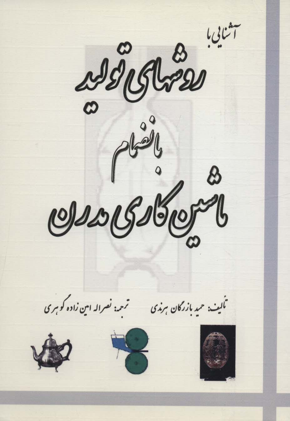 کتاب آشنایی با روش های تولید بانضمام ماشین کاری مدرن | انتشارات خدمات فرهنگی کرمان