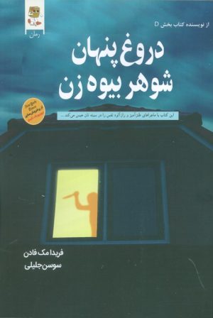 کتاب دروغ پنهان شوهر بیوه زن | انتشارات آرشیو روز
