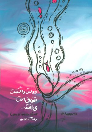 کتاب دوست داشتنت اتفاق است می افتد… | انتشارات نودا