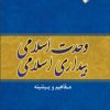 کتاب وحدت اسلامی، بیداری اسلامی | انتشارات ادیان و مذاهب