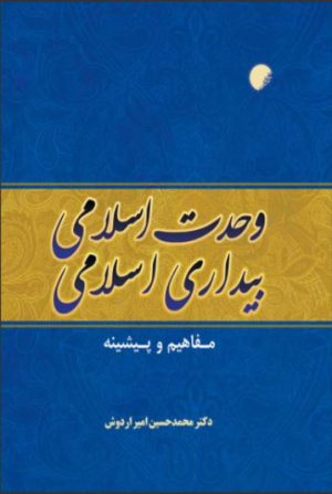 کتاب وحدت اسلامی، بیداری اسلامی | انتشارات ادیان و مذاهب