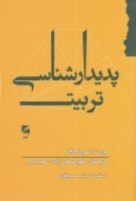 کتاب پدیدارشناسی تربیت | انتشارات گام نو