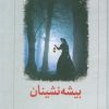 کتاب بیشه‌نشینان | انتشارات دیدآور