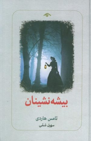 کتاب بیشه‌نشینان | انتشارات دیدآور