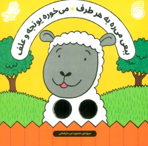 کتاب ببعی می ره به هر طرف ، می خوره یونجه و علف | انتشارات ناریا