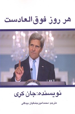 کتاب هر روز فوق العادست | انتشارات منوچهری