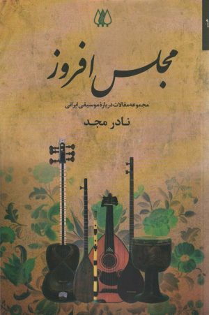کتاب مجلس افروز | انتشارات اریش
