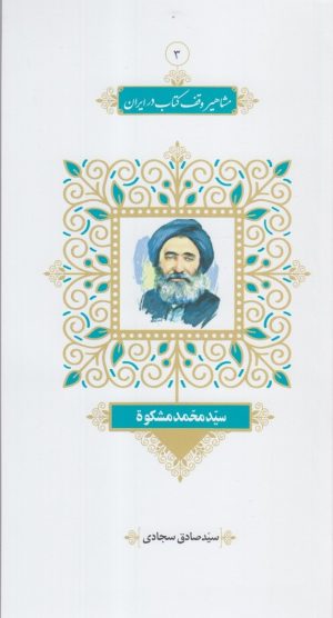 کتاب مشاهیر وقف کتاب در ایران (3) | انتشارات خانه کتاب