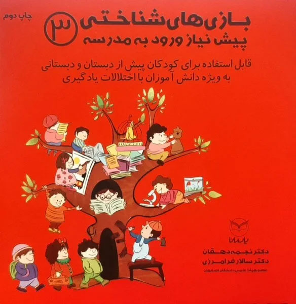 کتاب بازی های شناختی پیش نیاز ورود به مدرسه 3 | انتشارات یارمانا