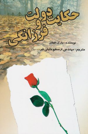 کتاب حکایت دولت و فرزانگی | انتشارات بهزاد