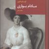 کتاب مادام بواری | انتشارات قاصدک صبا