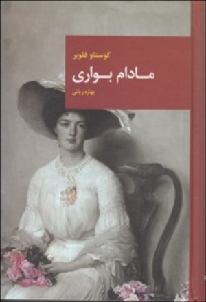 کتاب مادام بواری | انتشارات قاصدک صبا