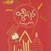 کتاب کارآگاهی با طعم پاستا | انتشارات نظام الملک