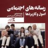 کتاب رسانه های اجتماعی | انتشارات ثانیه