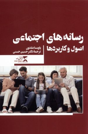 کتاب رسانه های اجتماعی | انتشارات ثانیه