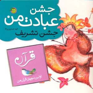 کتاب جشن عبادت من | انتشارات پیام مشرق