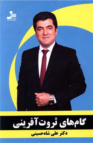 کتاب گامهای ثروت آفرینی | انتشارات نسل نواندیش