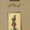 کتاب کی یرکه گور | انتشارات پرسش