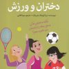 کتاب دختران و ورزش | انتشارات گام