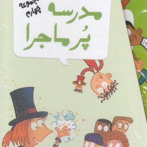 کتاب مجموعه 12 جلدی مدرسه پر ماجرا - 4 | انتشارات گام